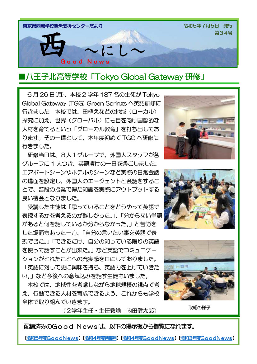 【034-050705】［八王子北］「Tokyo Global Gateway 研修」